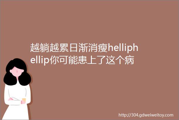 越躺越累日渐消瘦helliphellip你可能患上了这个病