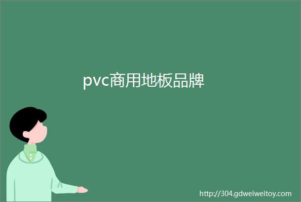 pvc商用地板品牌